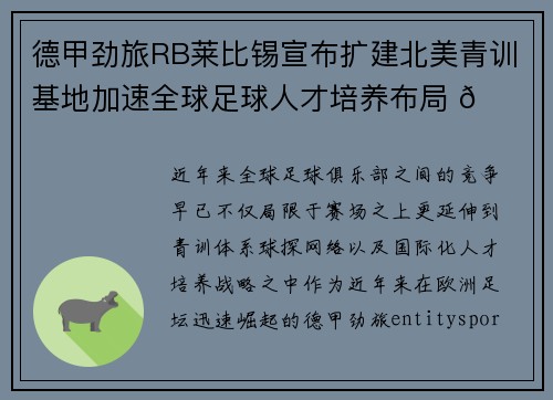 德甲劲旅RB莱比锡宣布扩建北美青训基地加速全球足球人才培养布局 🌍⚽