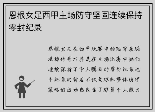 恩根女足西甲主场防守坚固连续保持零封纪录