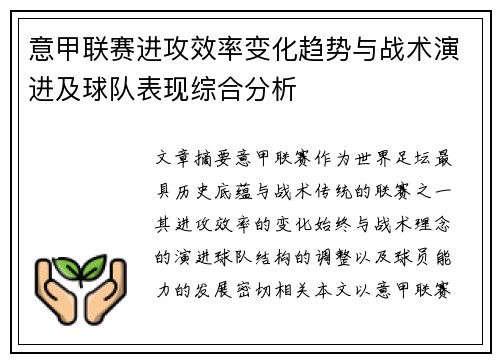 意甲联赛进攻效率变化趋势与战术演进及球队表现综合分析