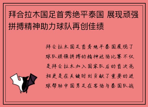 拜合拉木国足首秀绝平泰国 展现顽强拼搏精神助力球队再创佳绩